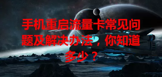手机重启流量卡常见问题及解决办法，你知道多少？