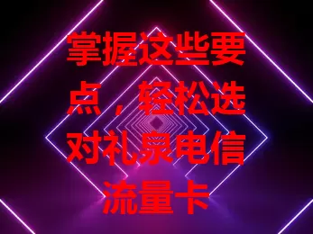 掌握这些要点，轻松选对礼泉电信流量卡

礼泉选电信流量卡很关键，要明确流量需求，关注费用构成，留意网络覆盖，考虑套餐灵活性。综合考量多因素，才能选出适合自己的流量卡，让网络更便捷。