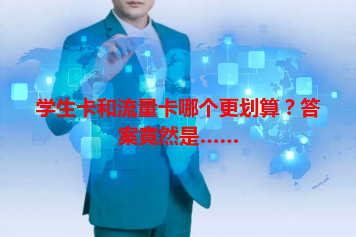 学生卡和流量卡哪个更划算？答案竟然是……