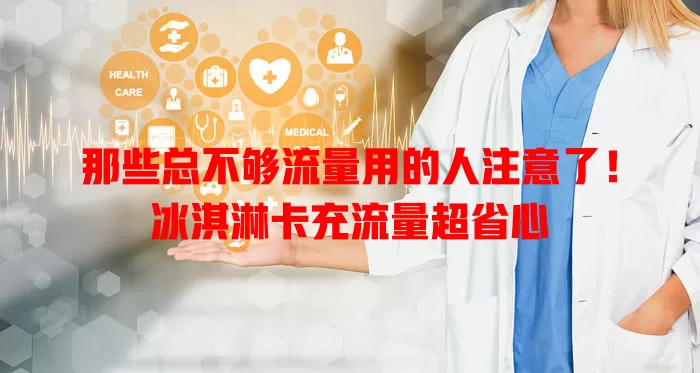 那些总不够流量用的人注意了！冰淇淋卡充流量超省心
