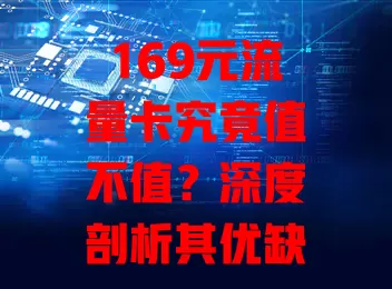 169元流量卡究竟值不值？深度剖析其优缺点！