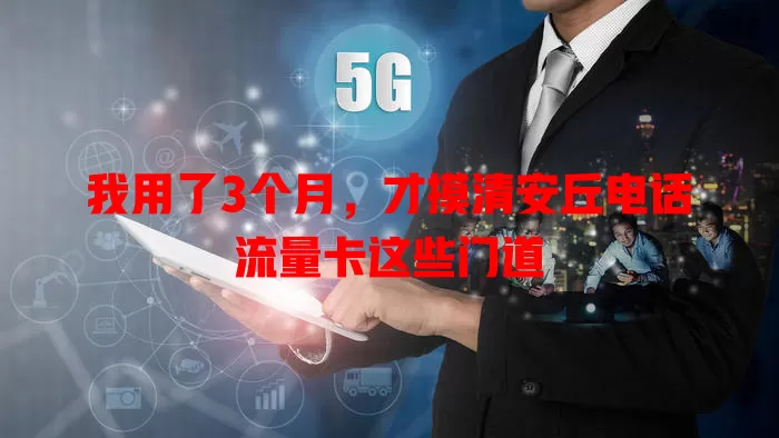 我用了3个月，才摸清安丘电话流量卡这些门道