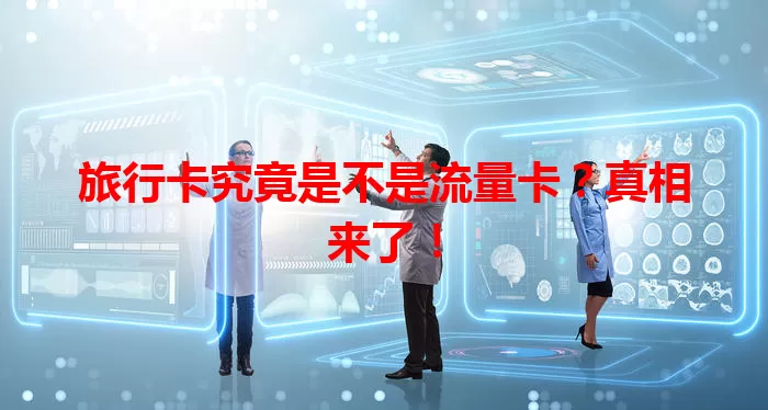 旅行卡究竟是不是流量卡？真相来了！