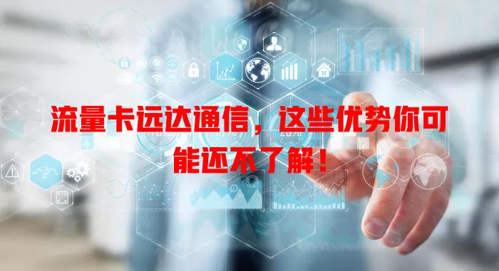 流量卡远达通信，这些优势你可能还不了解！