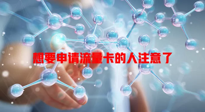 想要申请流量卡的人注意了