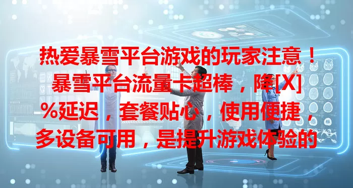 热爱暴雪平台游戏的玩家注意！暴雪平台流量卡超棒，降[X]%延迟，套餐贴心，使用便捷，多设备可用，是提升游戏体验的得力助手，快留意！