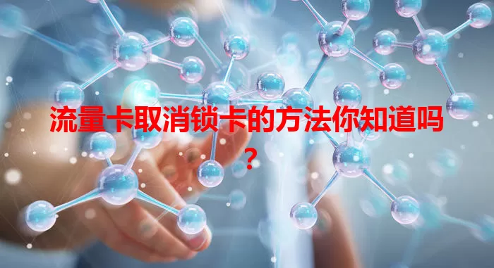 流量卡取消锁卡的方法你知道吗？