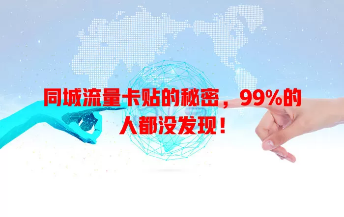 同城流量卡贴的秘密，99%的人都没发现！