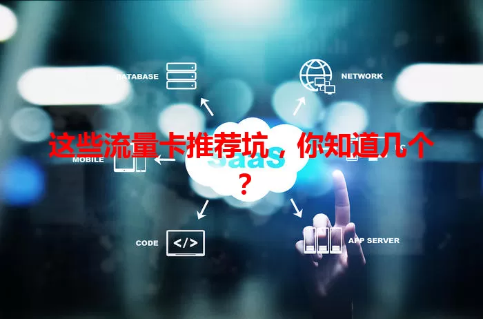 这些流量卡推荐坑，你知道几个？