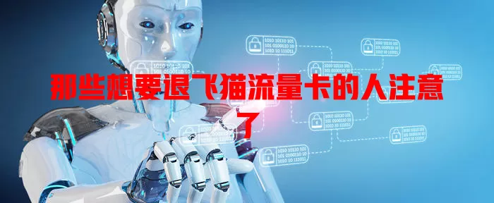 那些想要退飞猫流量卡的人注意了