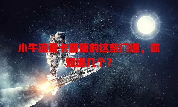 小牛流量卡直播的这些门道，你知道几个？