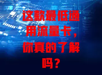 这款最低通用流量卡，你真的了解吗？