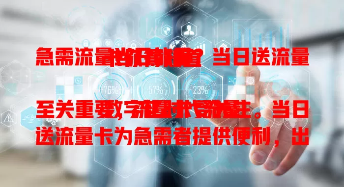 急需流量当日能用？当日送流量卡你得知道

数字化时代流量至关重要，流量卡受关注。当日送流量卡为急需者提供便利，出差旅行、工作场景、学生群体都能受益，是满足即时流量需求的得力助手。