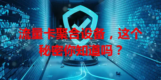 流量卡聚合设备，这个秘密你知道吗？