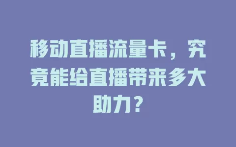 移动直播流量卡，究竟能给直播带来多大助力？