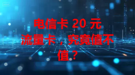 电信卡 20 元流量卡，究竟值不值？