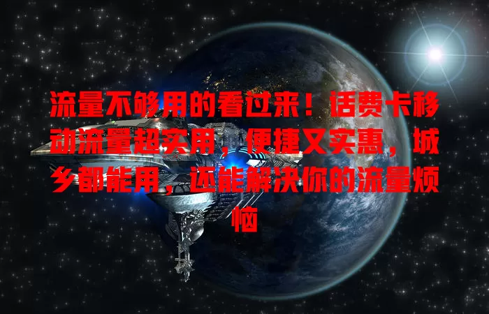 流量不够用的看过来！话费卡移动流量超实用，便捷又实惠，城乡都能用，还能解决你的流量烦恼