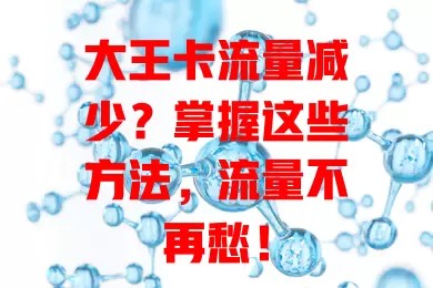 大王卡流量减少？掌握这些方法，流量不再愁！