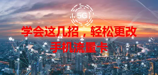 学会这几招，轻松更改手机流量卡