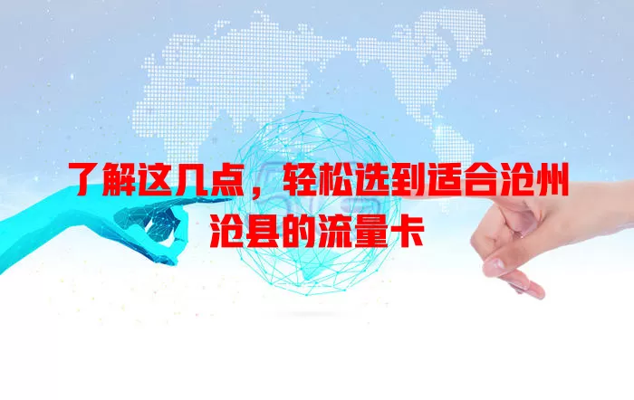 了解这几点，轻松选到适合沧州沧县的流量卡