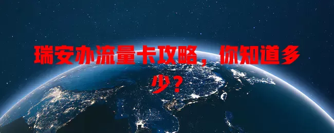 瑞安办流量卡攻略，你知道多少？