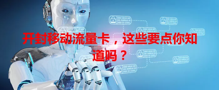 开封移动流量卡，这些要点你知道吗？