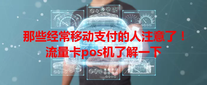 那些经常移动支付的人注意了！流量卡pos机了解一下