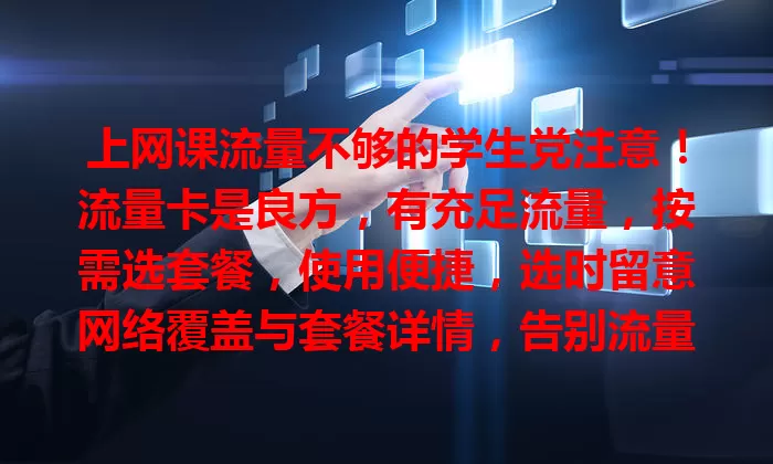 上网课流量不够的学生党注意！流量卡是良方，有充足流量，按需选套餐，使用便捷，选时留意网络覆盖与套餐详情，告别流量困扰，畅享网课学习
