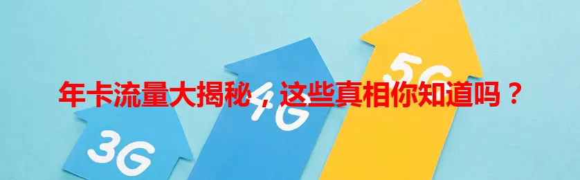 年卡流量大揭秘，这些真相你知道吗？