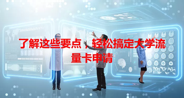 了解这些要点，轻松搞定大学流量卡申请