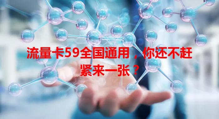 流量卡59全国通用，你还不赶紧来一张？