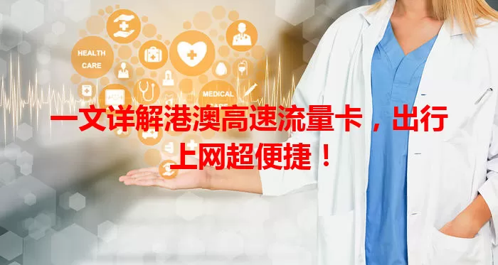 一文详解港澳高速流量卡，出行上网超便捷！