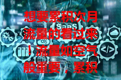 想要累积次月流量的看过来！流量如空气般重要，累积次月流量卡超灵活，剩余流量下月能用，省费又充足。突发需求也不怕，选卡留意规则条件，让你告别流量烦恼，超值得关注！