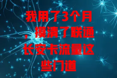 我用了3个月，摸清了联通长安卡流量这些门道