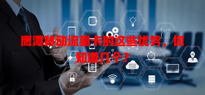 鹰潭移动流量卡的这些优势，你知道几个？
