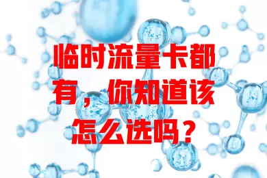 临时流量卡都有，你知道该怎么选吗？