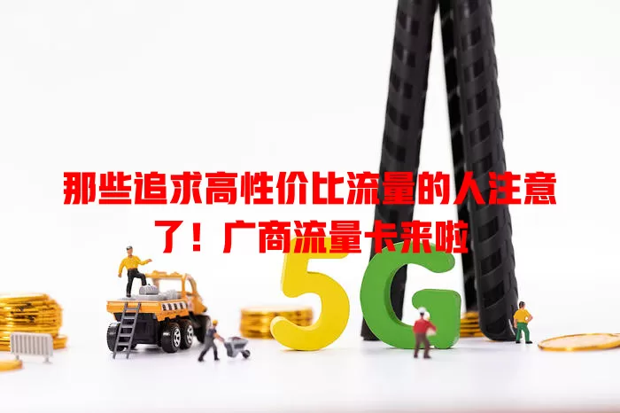 那些追求高性价比流量的人注意了！广商流量卡来啦