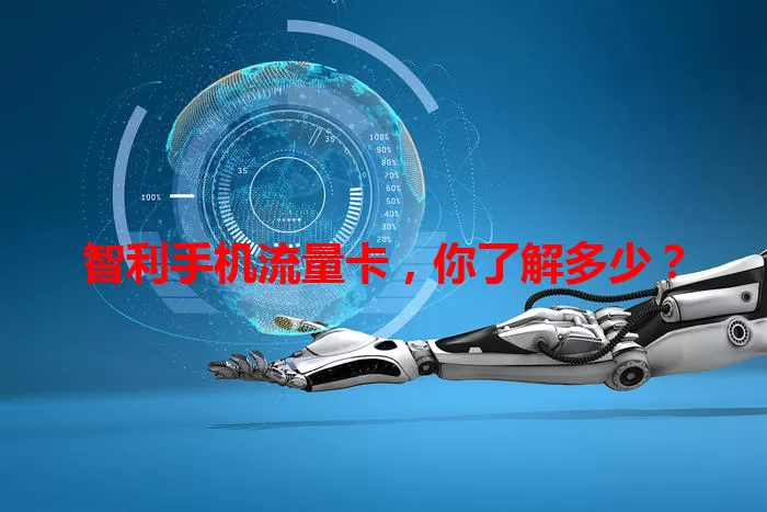 智利手机流量卡，你了解多少？