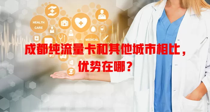 成都纯流量卡和其他城市相比，优势在哪？