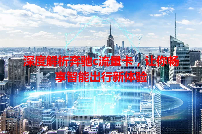 深度解析奔驰c流量卡，让你畅享智能出行新体验