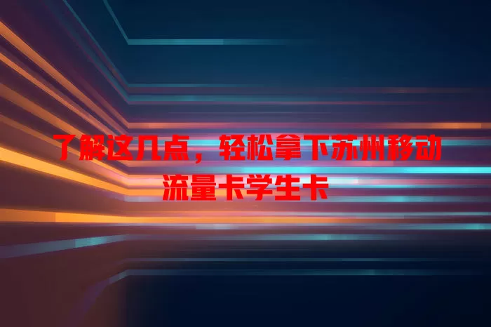 了解这几点，轻松拿下苏州移动流量卡学生卡