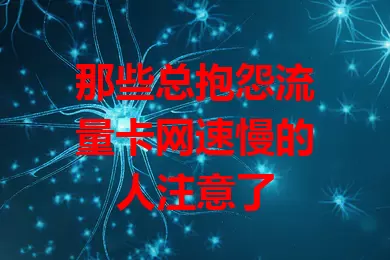 那些总抱怨流量卡网速慢的人注意了