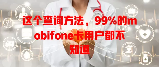 这个查询方法，99%的mobifone卡用户都不知道