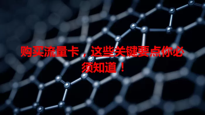 购买流量卡，这些关键要点你必须知道！