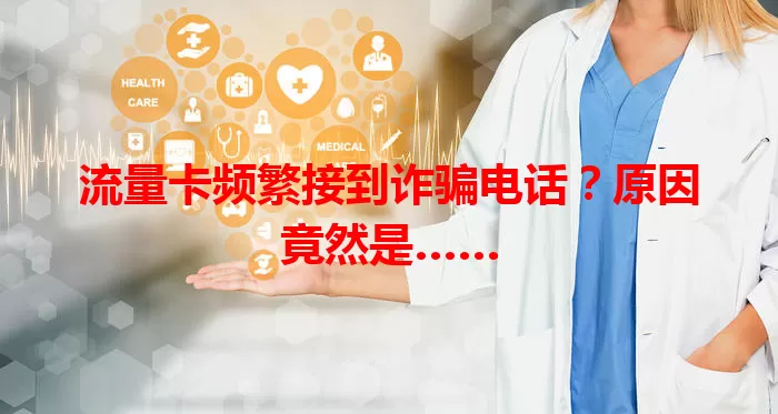 流量卡频繁接到诈骗电话？原因竟然是……