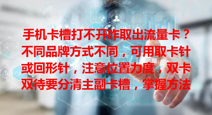 手机卡槽打不开咋取出流量卡？不同品牌方式不同，可用取卡针或回形针，注意位置力度，双卡双待要分清主副卡槽，掌握方法轻松搞定