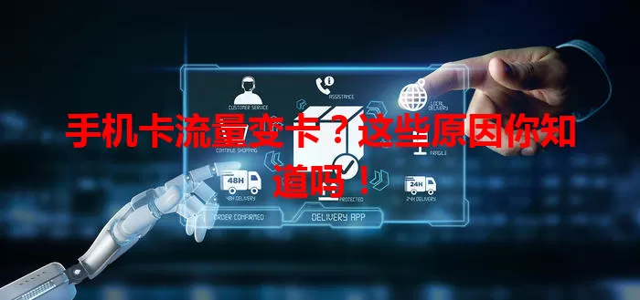 手机卡流量变卡？这些原因你知道吗！