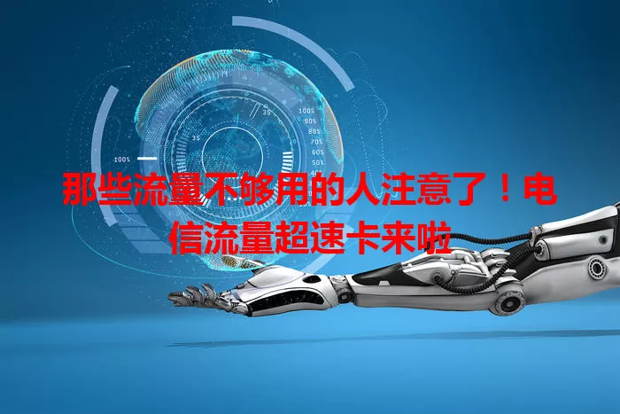那些流量不够用的人注意了！电信流量超速卡来啦