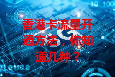 香港卡流量开通方法，你知道几种？