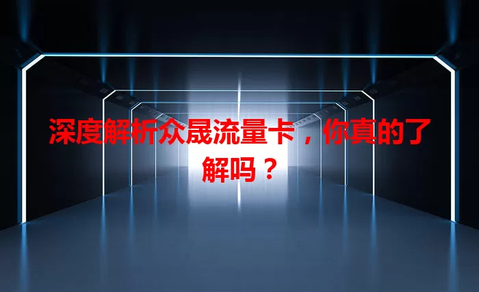 深度解析众晟流量卡，你真的了解吗？
